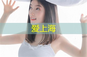 爱上海：上海时空穿越馆