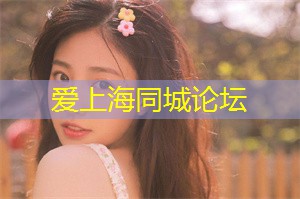 阿拉爱上海：上海必去的地方排名网红