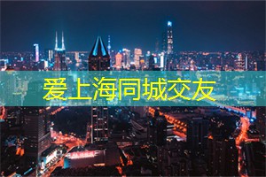爱上海同城交友：即将开幕！上海航海博物馆展示全球最大水下考古发现！
