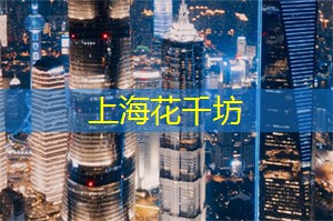 爱上海：失败率压倒性！谈谈上海同城交友的几大困境！
