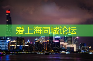 上海后花园论坛：流年