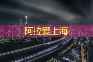 爱上海：江山·美人