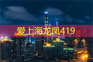 上海419论坛：[流言板]足球报：击败横滨晋级颇有难度、但海港比上次交手时状态好