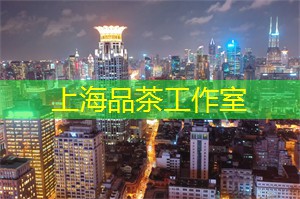 爱上海：新茶工作室等你来探索