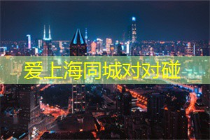 上海花千坊：上海的互动博物馆与展览